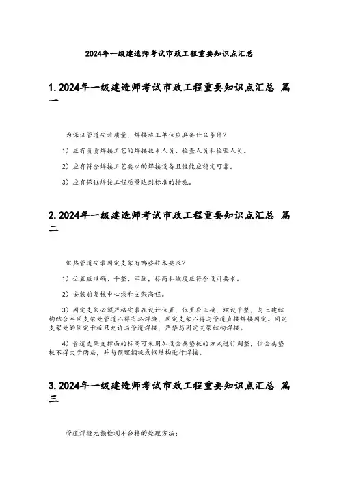 2024年一级建造师考试市政工程重要知识点汇总