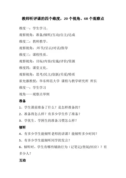 教师听评课的四个维度