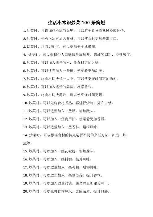 生活小常识炒菜100条简短