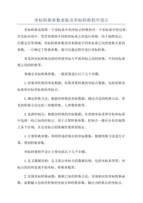 坐标转换参数求取及坐标转换程序设计