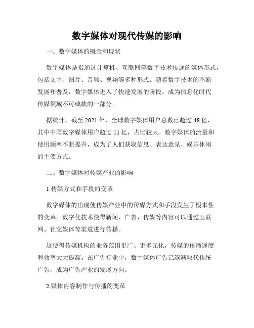 数字媒体对现代传媒的影响