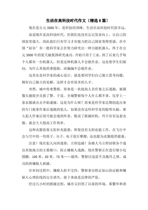 生活在高科技时代作文精选