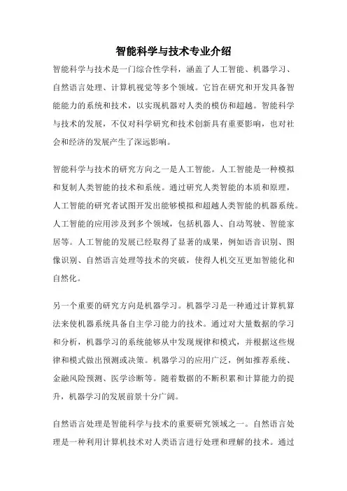 智能科学与技术专业介绍