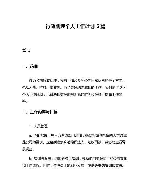 行政助理个人工作计划5篇