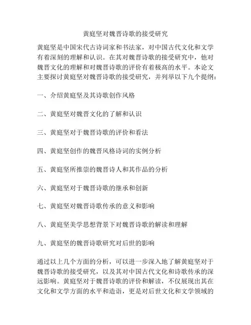 黄庭坚对魏晋诗歌的接受研究