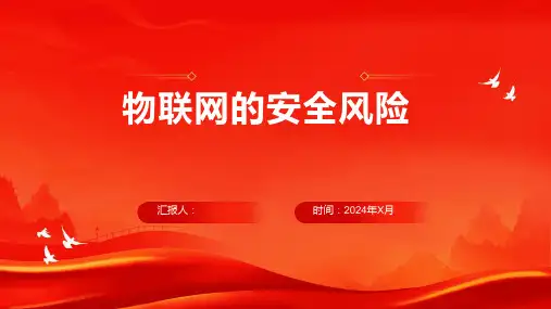 物联网的安全风险