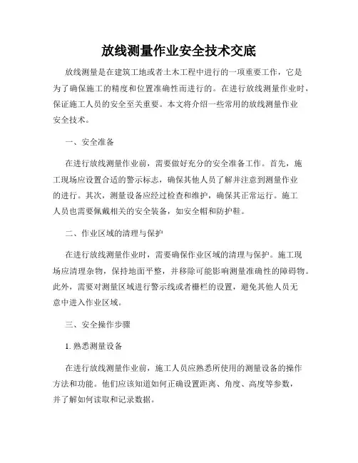 放线测量作业安全技术交底