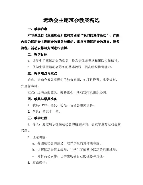 运动会主题班会教案精选