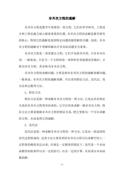 非齐次方程的通解