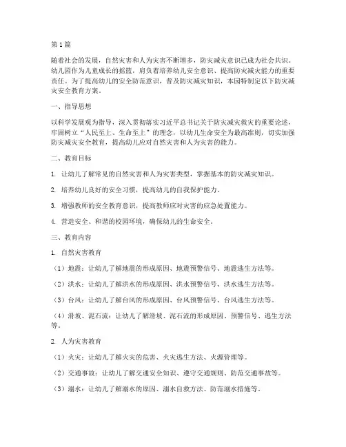 防灾减灾安全教育幼儿园(3篇)