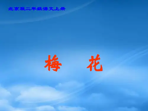 二级语文上册 古诗二首(二) 梅花 1课件 北京