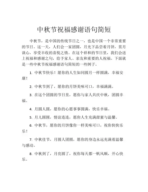 中秋节祝福感谢语句简短