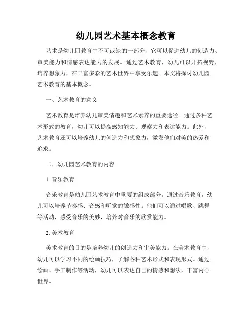 幼儿园艺术基本概念教育