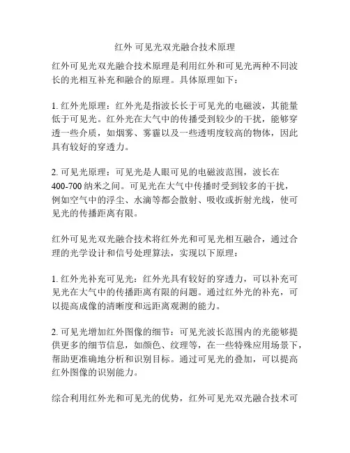 红外 可见光双光融合技术原理