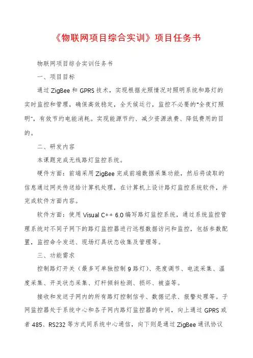《物联网项目综合实训》项目任务书