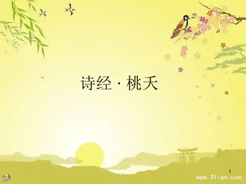 诗经桃夭欣赏ppt课件