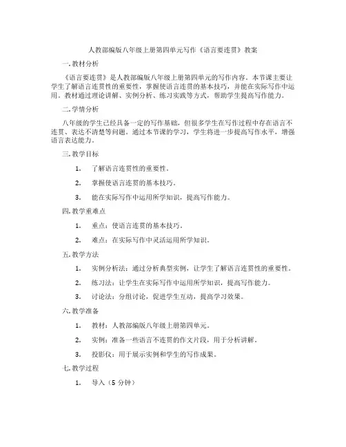 人教部编版八年级上册第四单元写作《语言要连贯》教案