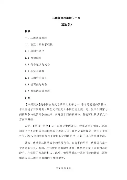 三国演义梗概前五十回