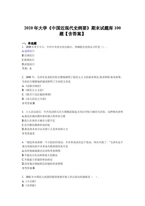 最新精选2020年大学《中国近现代史纲要》期末完整版考核题库100题(含参考答案)
