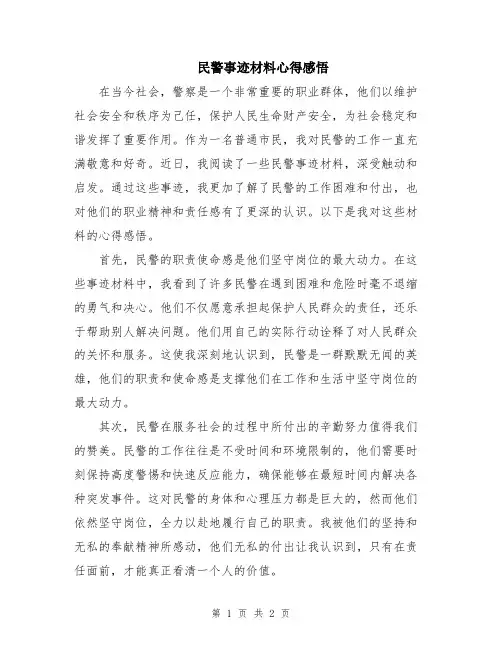 民警事迹材料心得感悟