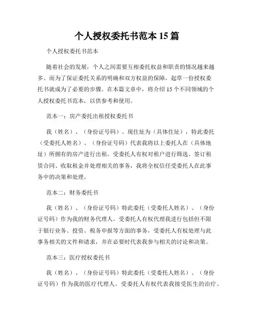 个人授权委托书范本15篇