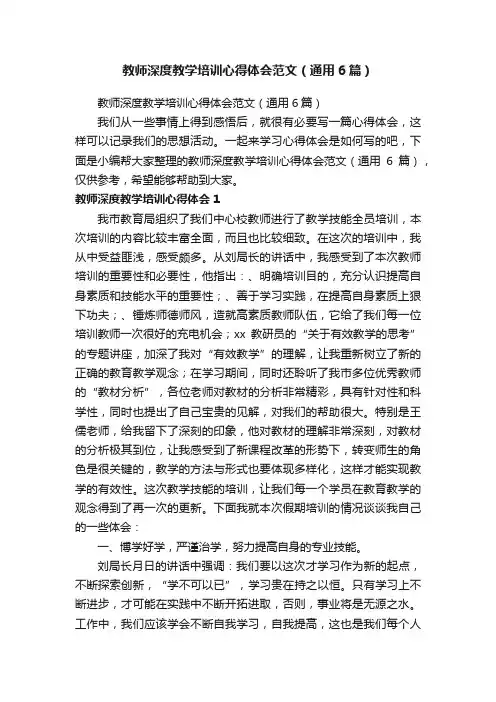 教师深度教学培训心得体会范文（通用6篇）
