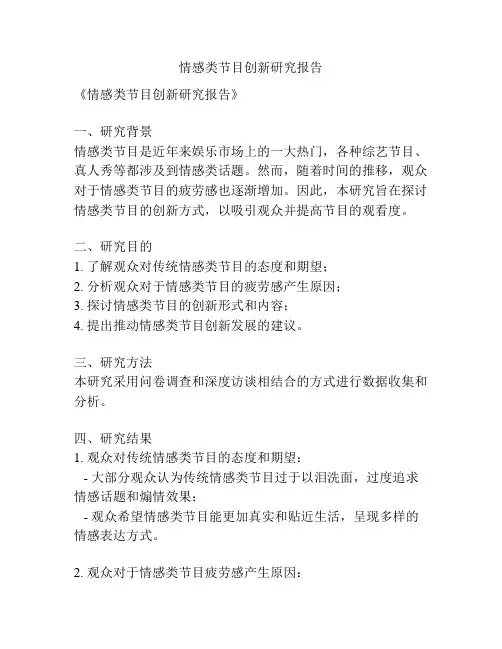 情感类节目创新研究报告