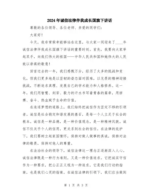 2024年诚信法律伴我成长国旗下讲话