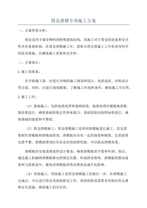 筒仓滑模专项施工方案