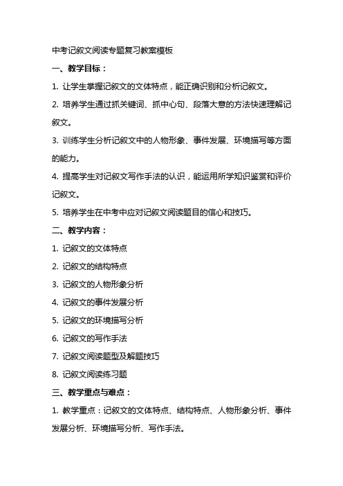 中考记叙文阅读专题复习教案模板