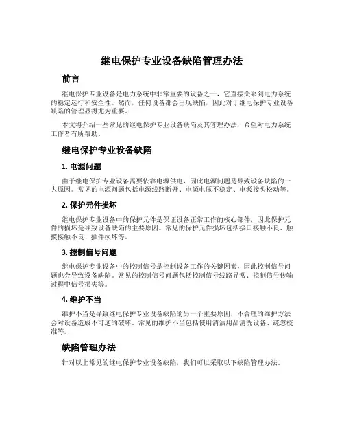 继电保护专业设备缺陷管理办法