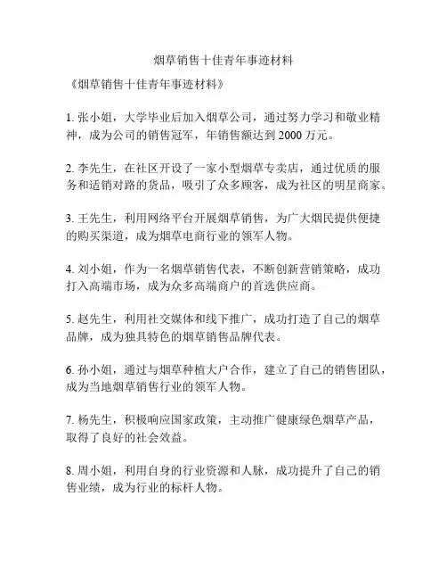 烟草销售十佳青年事迹材料
