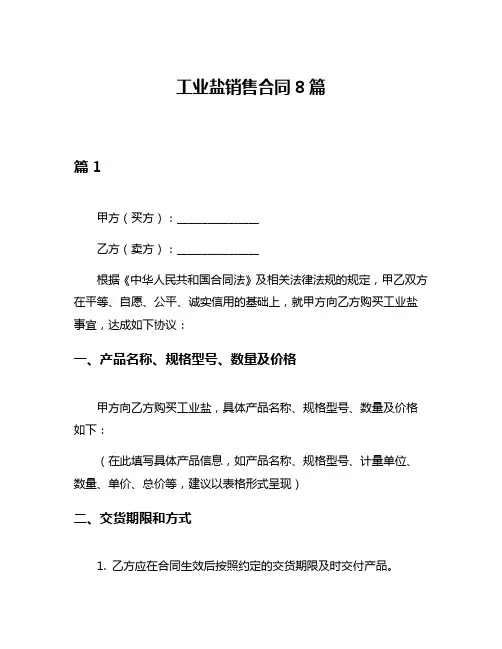 工业盐销售合同8篇