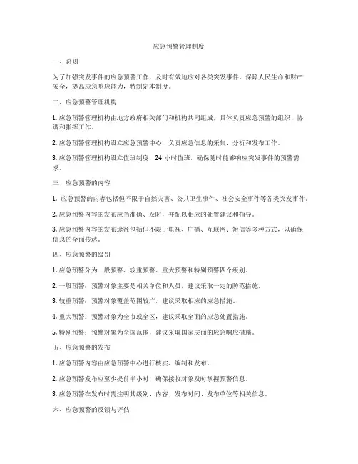 应急预警管理制度
