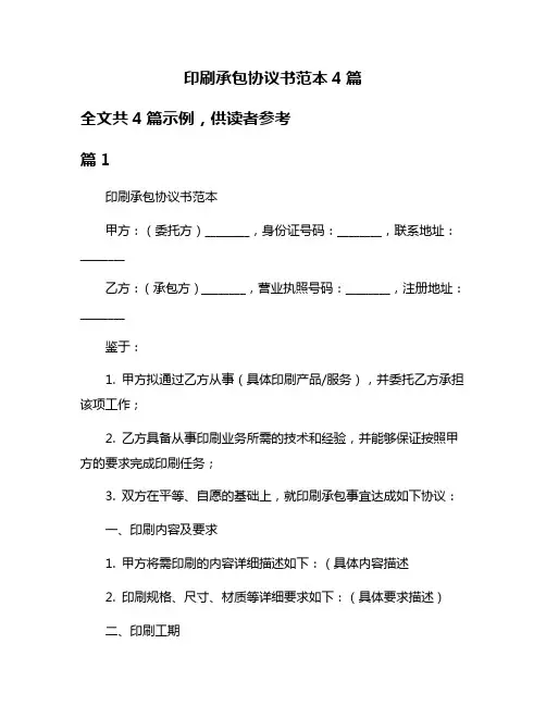 印刷承包协议书范本4篇