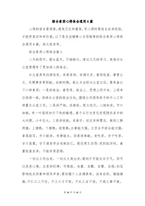 综合素质心得体会通用6篇