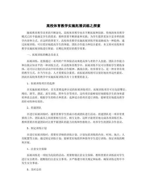 高校体育教学实施拓展训练之探索