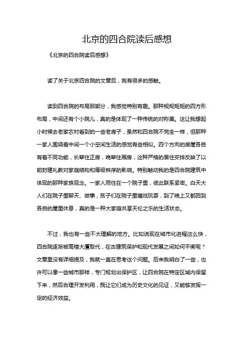 北京的四合院读后感想