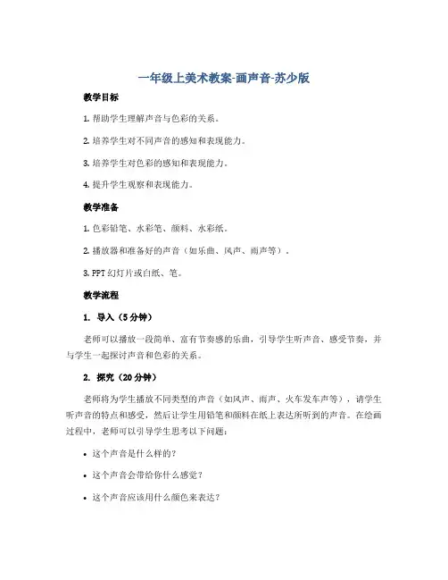一年级上美术教案-画声音-苏少版
