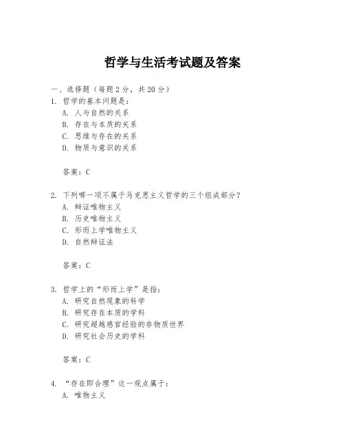哲学与生活考试题及答案
