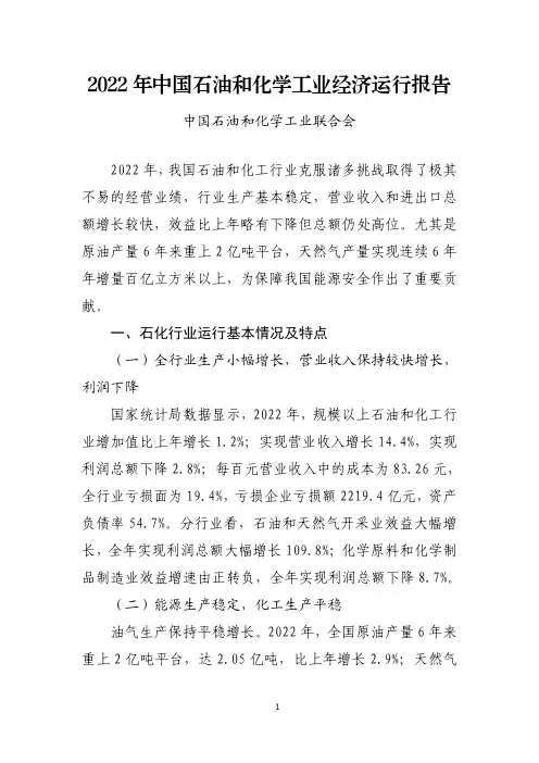 2022年中国石油和化学工业经济运行报告
