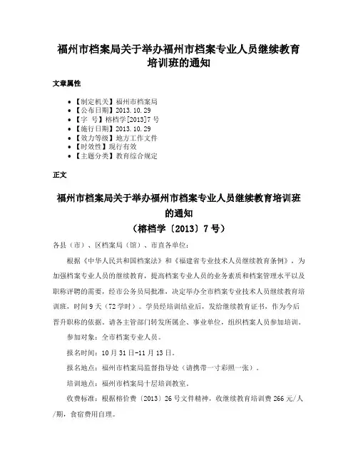 福州市档案局关于举办福州市档案专业人员继续教育培训班的通知