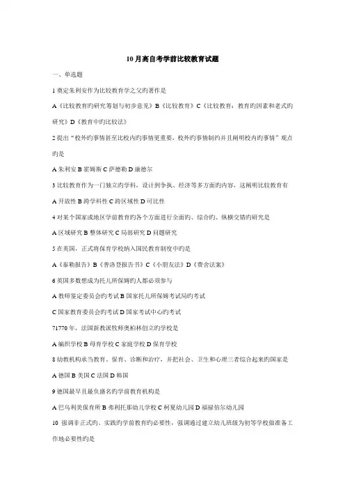 2022年自考学前比较教育试题及答案详解