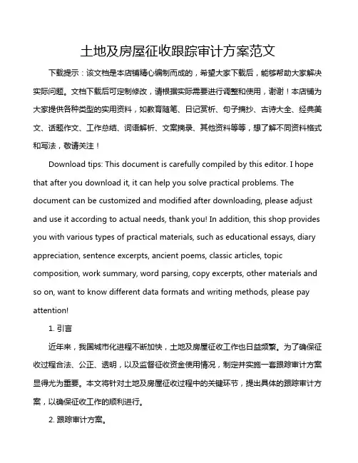 土地及房屋征收跟踪审计方案范文