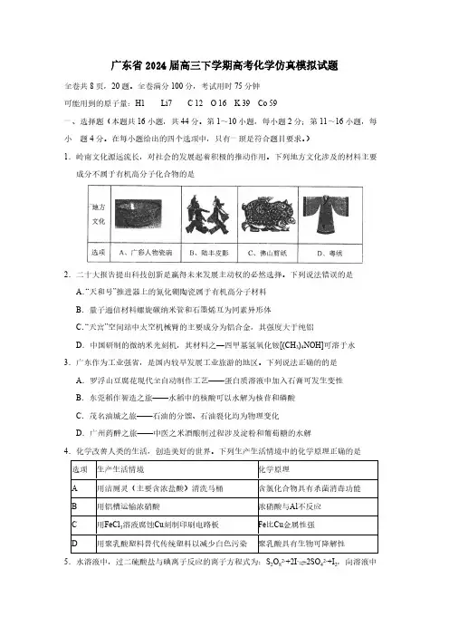 广东省2024届高三下册高考化学仿真模拟试题(附答案)