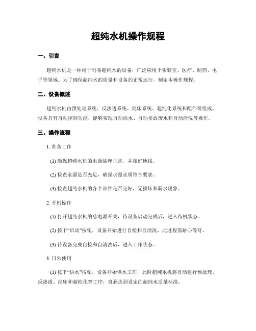超纯水机操作规程
