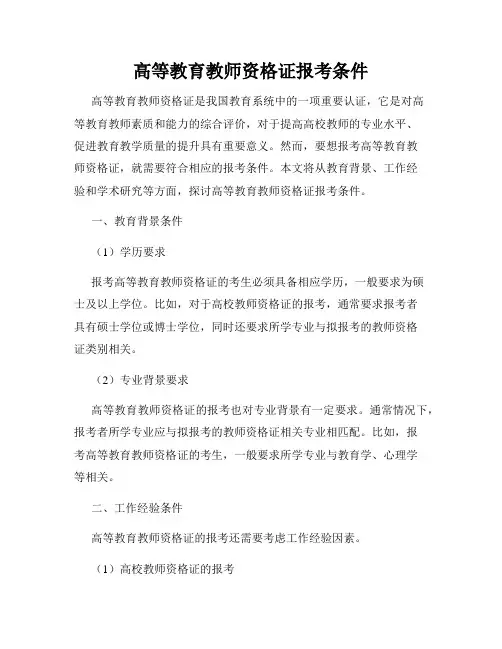 高等教育教师资格证报考条件