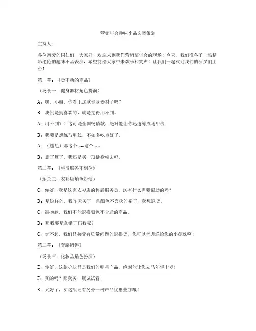 营销年会趣味小品文案策划