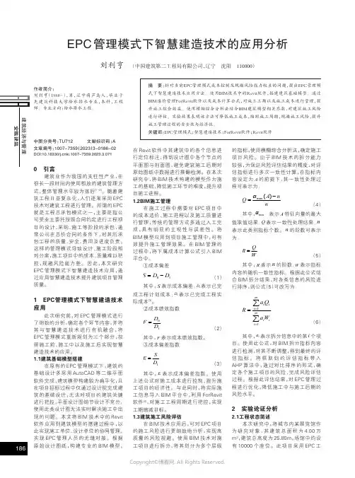 EPC管理模式下智慧建造技术的应用分析