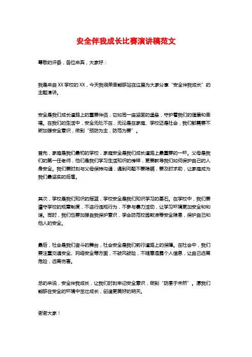 安全伴我成长比赛演讲稿范文